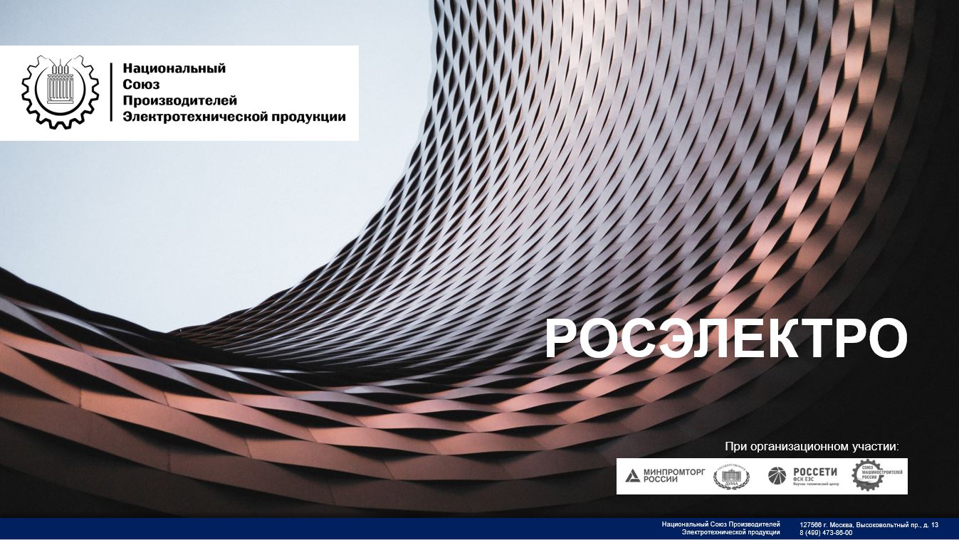 Завод энергозащитных устройств. РОСЭЛЕКТРО. РОСЭЛЕКТРО продукция. РОСЭЛЕКТРО Челябинск. Письмо завод энергозащитных устройств.